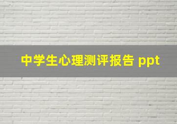 中学生心理测评报告 ppt